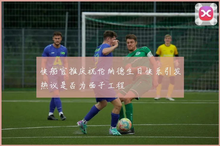 快船官推庆祝伦纳德生日快乐引发热议是否为面子工程