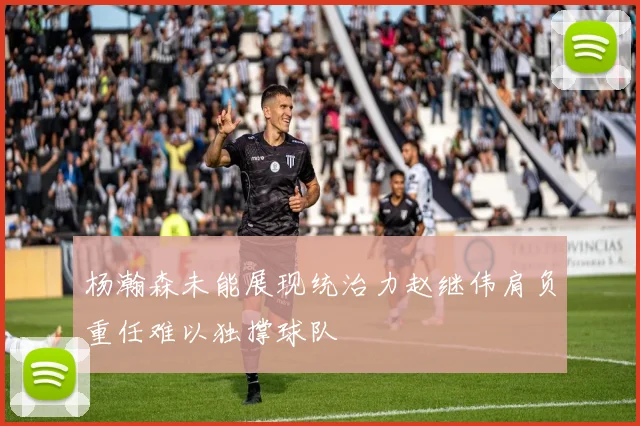 杨瀚森未能展现统治力赵继伟肩负重任难以独撑球队