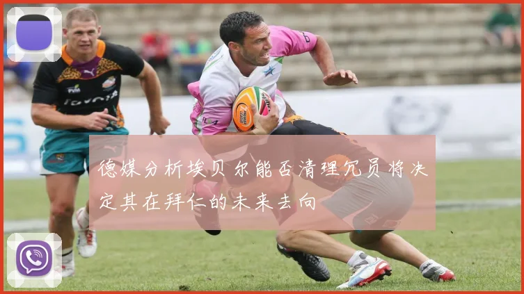 德媒分析埃贝尔能否清理冗员将决定其在拜仁的未来去向