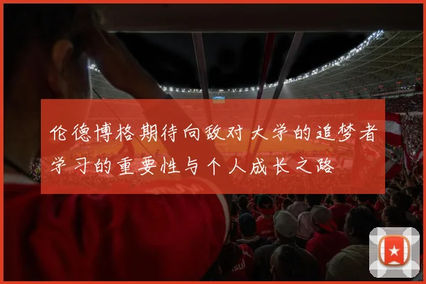 伦德博格期待向敌对大学的追梦者学习的重要性与个人成长之路